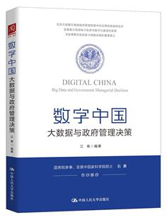 书籍正版 数字中国:大数据与管理决策 中国人民大学出版社 工业技术 9787300254692