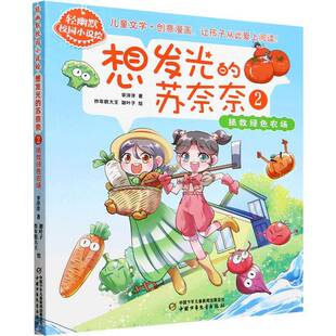 拯救绿色农场 儿童读物 想发光 9787514887273 社 苏奈奈 中国少年儿童出版 书籍正版 李洋洋