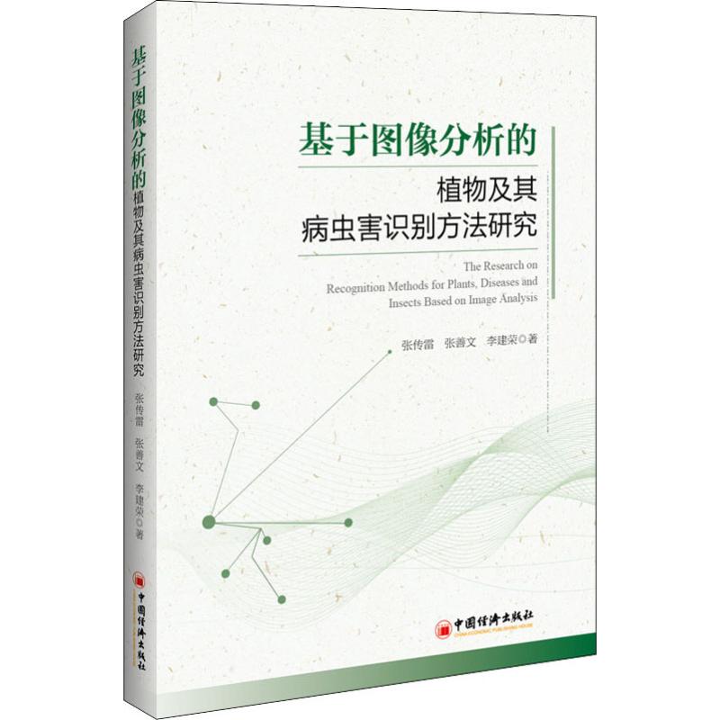基于图像分析的植物及其病虫害识别方法研究 张传雷,张善文,李建荣 著 王建 编 生物科学 专业科技 中国经济出版社 9787513653275