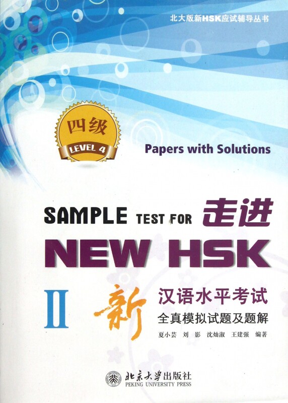 走进NEW HSK(附光盘Ⅱ四级新汉语水平考试全真模拟试怎么看?