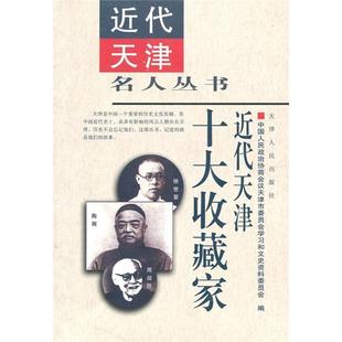 社 天津人民出版 中国人民政治协商会议天津市委员 书籍正版 传记 近代天津十大收藏家 9787201053660