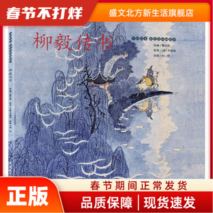 柳毅传书 [唐]李朝威 著 向华 编 戴宏海 绘 绘本 少儿 连环画出版社 图书