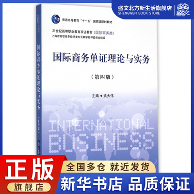 国际商务单证理论与实务(第4版*际商务类21世纪高等职业