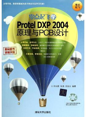 零点起飞学Protel DXP2004原理与PCB设计 无 著作 许向荣 等 编者 电子、电工 专业科技 清华大学出版社 9787302335054 图书