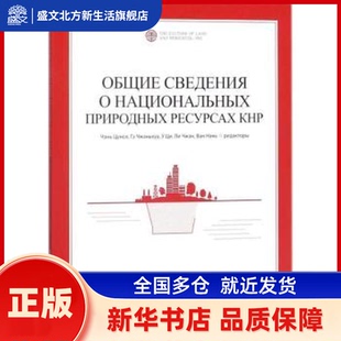 中国国土资源概况：俄文 陈从喜等编著 中国大地出版社 新华书店正版