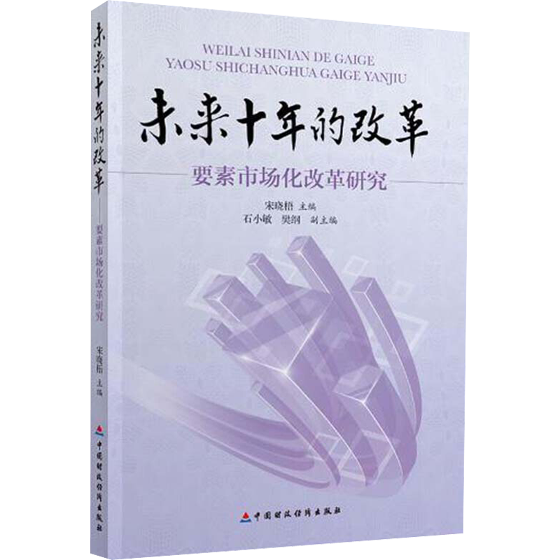 未来十年的改革:要素市场化改革研究 宋晓梧 编 经济理论、法规 经管、励志 中国财政经济出版社 图书