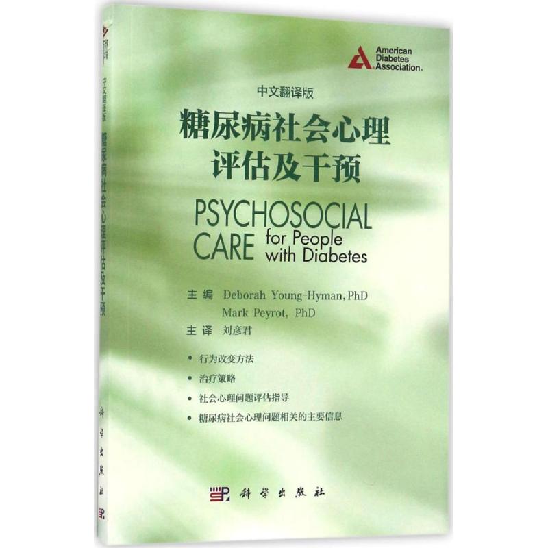 糖尿病社会心理评估及干预 中文翻译版 (美)扬-海曼(Deborah Youmg-Hyman) 等 主编；刘彦君 等 译 医学综合 生活 科学出版社 图书