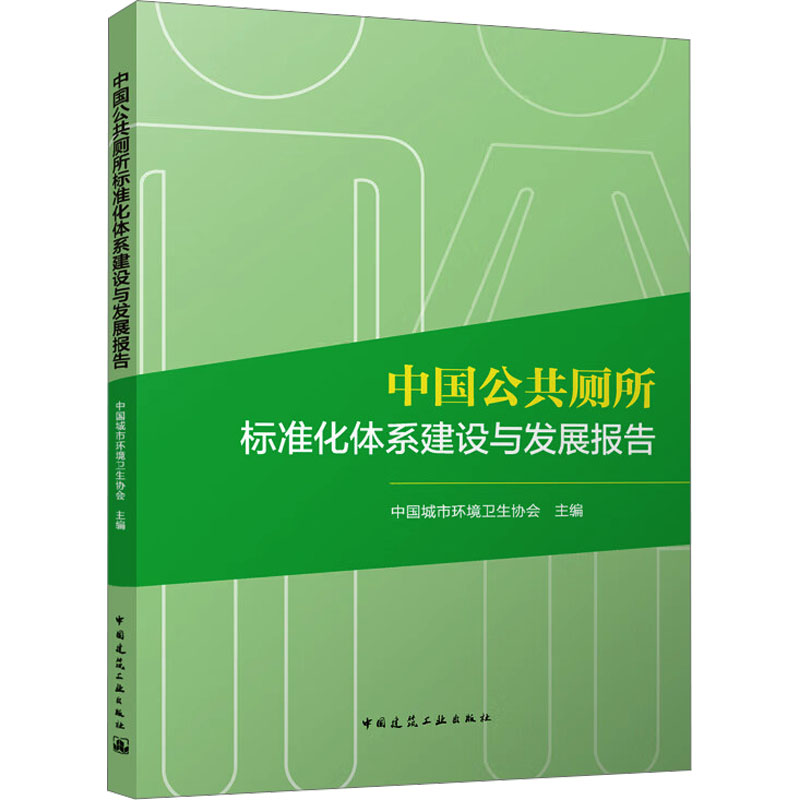 中国公共厕所标准化体系建设与发展报告 中国城市环境卫生协会 编 建筑设计 专业科技 中国建筑工业出版社 9787112282593 图书