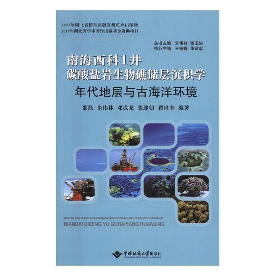 书籍正版 南海西科1井碳酸盐岩生物礁储层沉积学：年代地层与古海洋环境 邵磊 中国地质大学出版社 自然科学 9787562539834