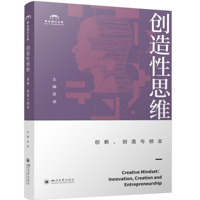 创造性思维：创新、创造与创业 吴迪伦理学、逻辑学