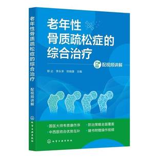 配讲解 郭达 化学工业出版 书籍正版 图书 综合治疗 社 9787122476371 老年性骨质疏松症
