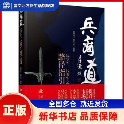 兵商道 蒋定定， 鄢茂林　编 国防工业出版社 新华书店正版