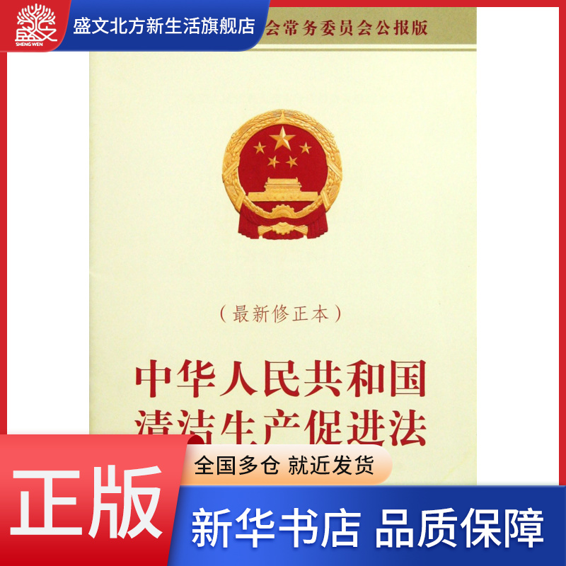 中华人民共和国清洁生产促进法(最新修正本全国人民代表大会