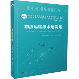 物流运输技术与实务大中专理科科技综合