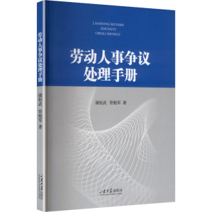 劳动人事争议处理手册法学理论