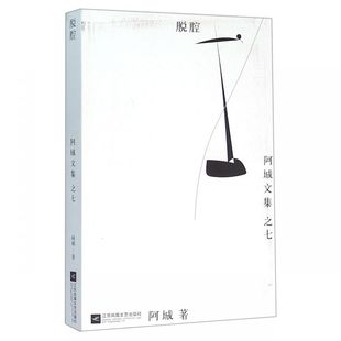 脱腔 阿城文集