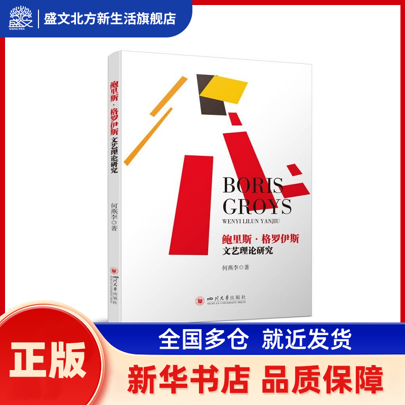 鲍里斯·格罗伊斯文艺理论研究 何燕李 四川大学出版社 新华书店正版,书籍/杂志/报纸,自然科学史/研究方法,淘宝优惠券,粉丝福利购,淘宝优惠卷