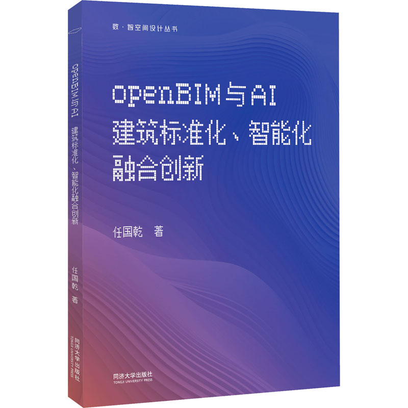 OPENBIM与AI：建筑标准化、智能化融合创新（数·智空间设计丛书）建筑设计