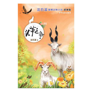 头羊之争(拼音版)/沈石溪激情动物小说