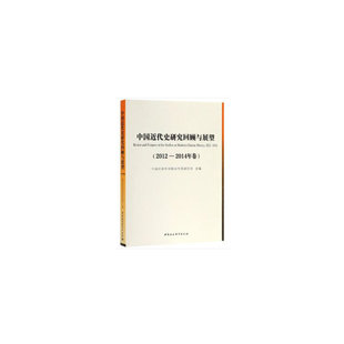 学院近代史研究所 2012—2014年卷 当当图书 著9787520338530新华书店正版 中国近代史研究回顾与展望