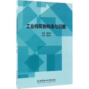 工业构筑物构造与识图大中专理科建筑