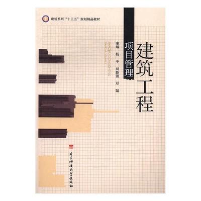 书籍正版 建筑工程项目管理 杨 电子科技大学出版社 建筑 9787564734640