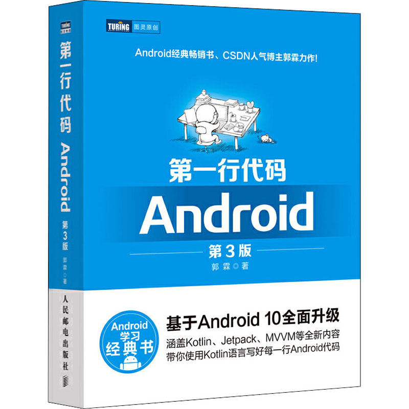 第一行代码 Android 第3版 郭霖 著 编程语言 专业科技 人民邮电出版社 9787115524836 图书