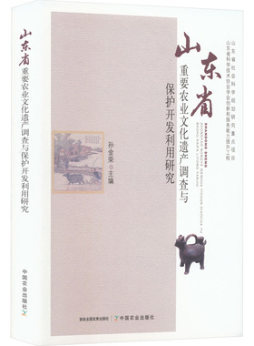 山东省重要农业文化遗产调查与保护开发利用研究 孙金荣 编 农业科学 专业科技 中国农业出版社 9787109298750 图书