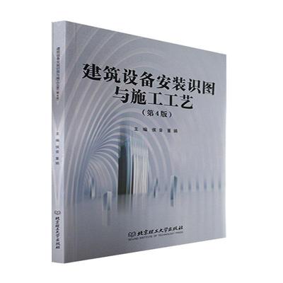 书籍正版 建筑设备安装识图与施工工艺(第4版) 侯音 北京理工大学出版社有限责任公司 建筑 9787576315158