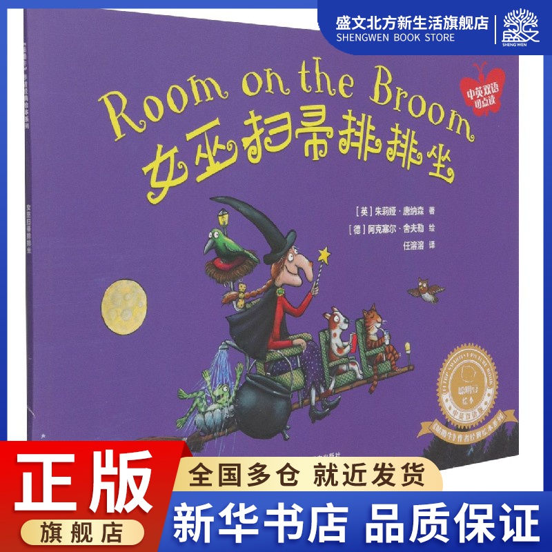 女巫扫帚排排坐(中英双语可点读)/咕噜牛作者经典绘本系列