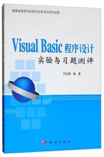 传媒股份有限公司 中国科技出版 刘雄 书籍正版 计算机与网络 VisualBasic程序设计实验与题测评 9787030461575