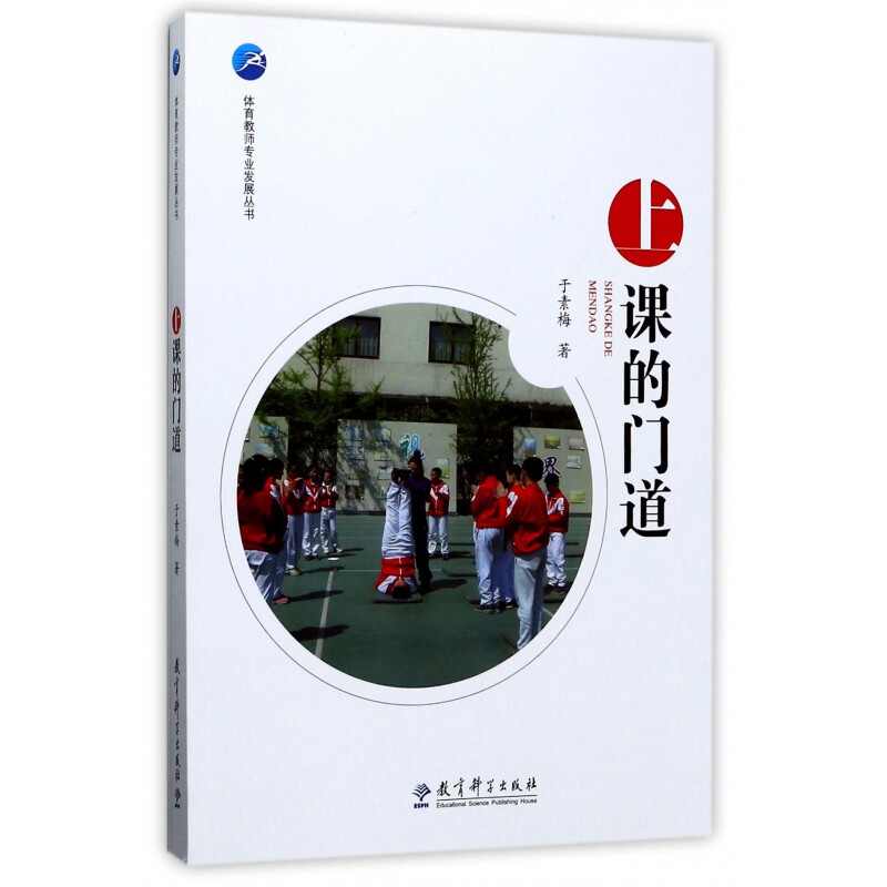 上课的门道/体育教师专业发展丛书 - 实物图