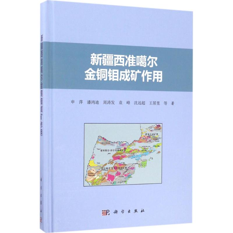 新疆西准噶尔金铜钼成矿作用 申萍 等 著 著 冶金、地质 专业科技 科学出版社 9787030522825 图书