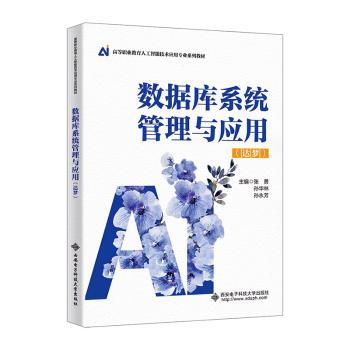 数据库系统管理与应用:达梦 张勇，孙华林，孙永芳主编 9787560674278 新华书店正版