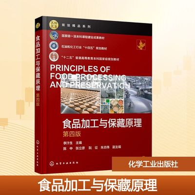 食品加工与保藏原理 第四版大中专理科科技综合