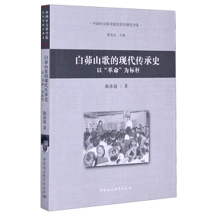 白茆山歌的现代传承史(以革命为标杆)/中国社会科学院民俗