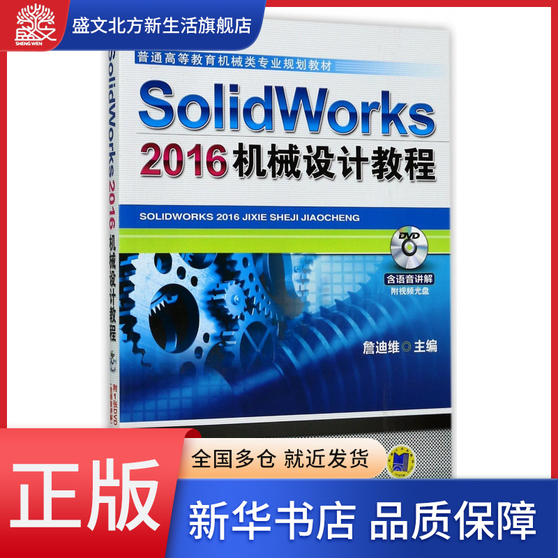 SolidWorks2016机械设计教程(附光盘普通高等