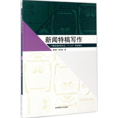 中国传媒大学出版社新闻特稿写作：曹晚红,杨凤娇 著 大中专文科文学艺术 大中专 中国传媒大学出版社 图书