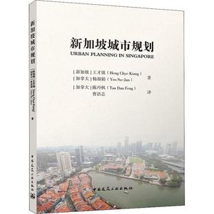 王才强 社 建筑 9787112273324 新加坡城市规划 中国建筑工业出版 书籍正版