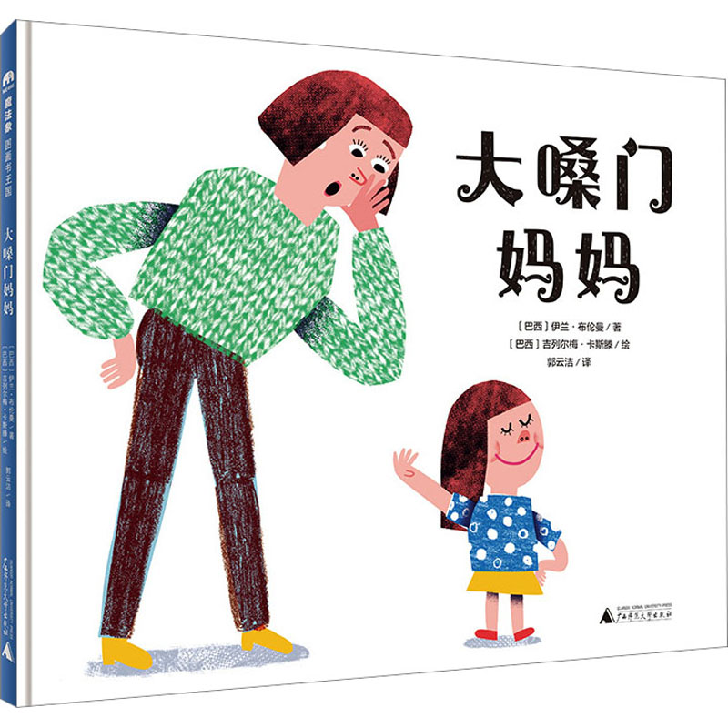 大嗓门妈妈 (巴西)伊兰·布伦曼 著 郭云洁 译 (巴西)吉列尔梅·卡斯滕 绘 绘本 少儿 广西师范大学出版社 图书