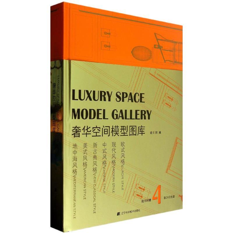 奢华空间模型图库 建E网编 著作 建筑设计 专业科技 辽宁科学技术出版社 9787538179712 图书