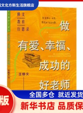 有、幸福、成功的好老师:修文教育行思录:reflections on the practice of Xiuwen education 王修文著 山东教育出版社