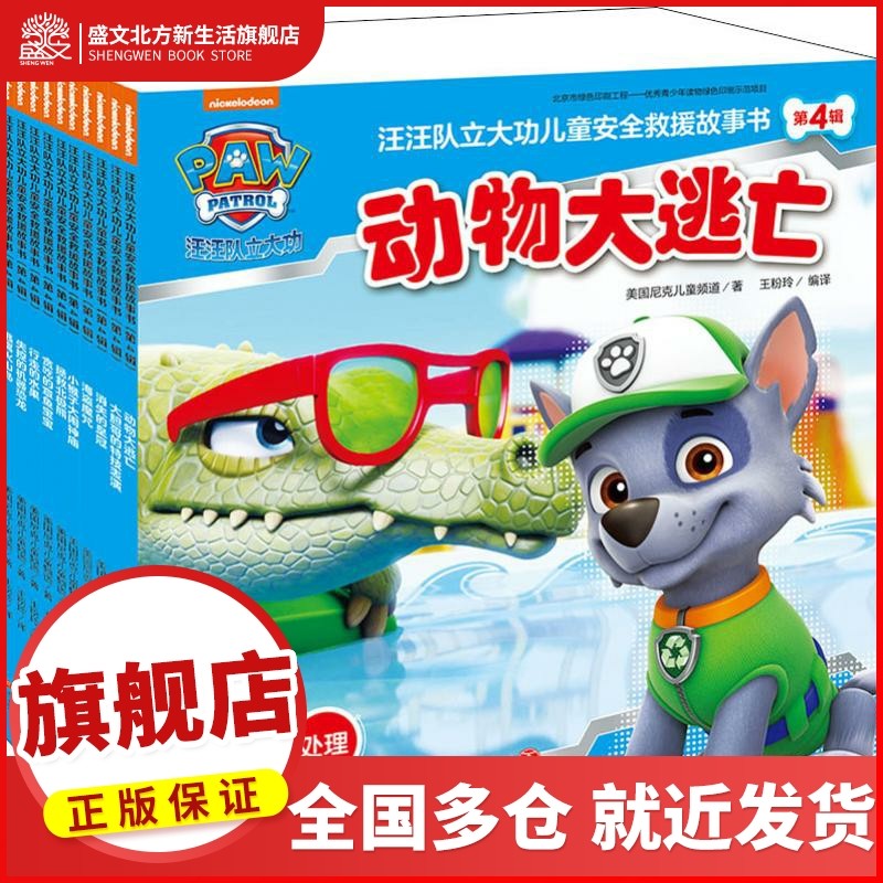 汪汪队立大功儿童安全救援故事书 第4辑(全10册) 美国尼克儿童频道(Nickjr.tv) 著 王粉玲 译 卡通漫画 少儿 天地出版社 图书,书籍/杂志/报纸,绘本/图画书/少儿动漫书,淘宝优惠券,粉丝福利购,淘宝优惠卷