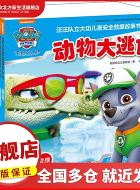 汪汪队立大功儿童安全救援故事书 第4辑(全10册) 美国尼克儿童频道(Nickjr.tv) 著 王粉玲 译 卡通漫画 少儿 天地出版社 图书