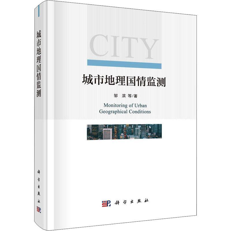 书籍正版 城市地理国情监测 邹滨 科学出版社 旅游地图 9787030631602
