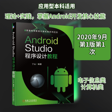 Android Studio程序设计教程大中专高职机械