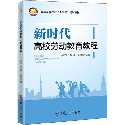 新时代高校劳动教育教程：金志浩,李川,王良印 编 大中专文科文教综合 大中专 中国石化出版社 图书