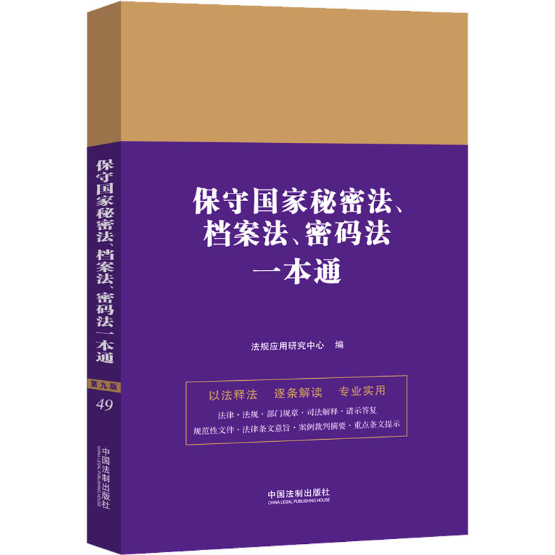 保守国家秘密法、档案法、密码法一本通 第九版 法律实务