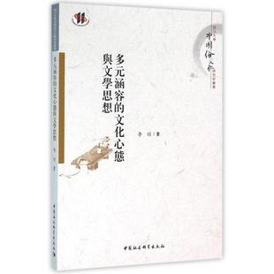 多元涵容的文化心态与文学思想/四川大学中国俗文化研究所丛书 李瑄 著 中国社会科学出版社 新华书店正版