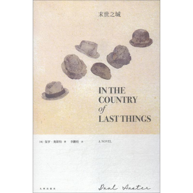 末世之城 (美)保罗·奥斯特(Paul Auster) 著 程 译 外国现当代文学 文学 九州出版社 图书